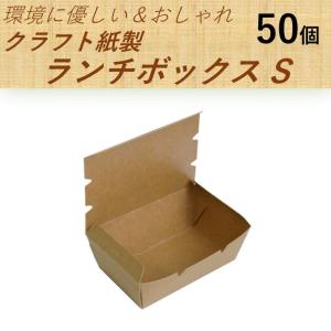 テイクアウト容器 クラフト 紙製 バーガーボックス Sサイズ 50個 