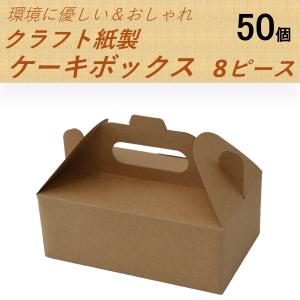 クラフト紙製 ケーキ箱 8個用サイズ 200個 おしゃれでエコ