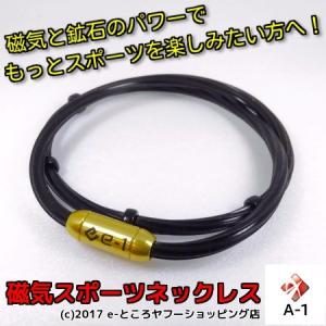 A-1 磁気ネックレス　e-1ネック(200mg)