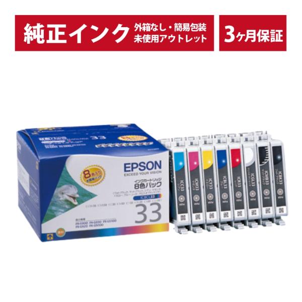 ///LINEクーポン有/// IC8CL33 密着袋あり 純正 インク アウトレット EPSON ...