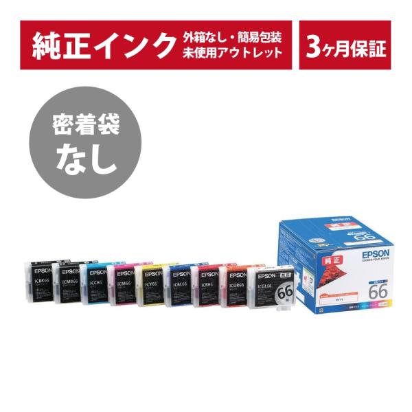 ///LINEクーポン有/// IC9CL66 密着袋なし 純正 インク アウトレット EPSON ...