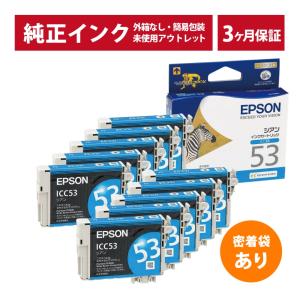 ///LINEクーポン有/// ICC53 密着袋あり 10個セット 純正 アウトレット EPSON (エプソン)インクカートリッジ シアン  (発送日より3ヶ月間保証付)｜e-plaisir-shop