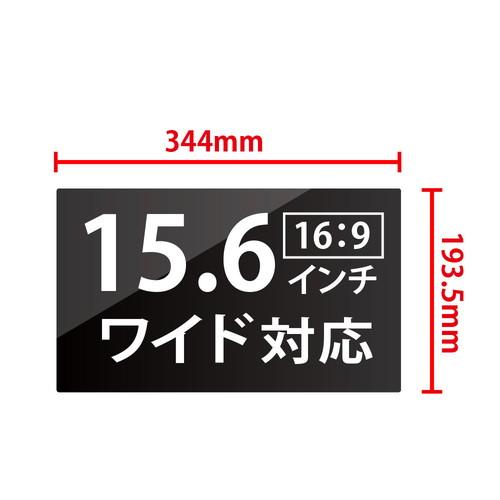覗き見防止 フィルター フィルム シート PC パソコン画面 液晶保護 15.6インチ 15.6型 ...