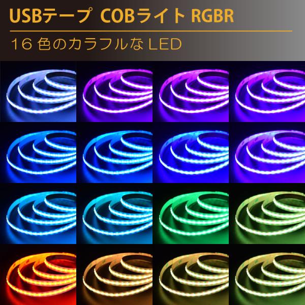 LEDテープライト COBテープ USB 0.5m RGB 切手も光る 間接照明 アクセント照明 内...