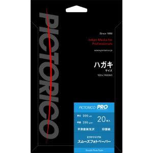 ピクトリコ 写真用紙 プロ スムーズフォトペーパー ハガキサイズ 20枚入り PPZ200-HG/20｜e-plaisir-shop