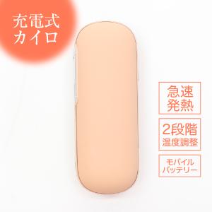 充電式 カイロ 電気カイロ 電子カイロ かわいい モバイルバッテリー 安い 軽量 防寒グッズ プレゼント コンパクト ベージュ HKR-01BE