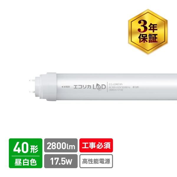 直管形LEDランプ 40形 高出力タイプ 昼白色 エコリカ 消費電力 2800lm 17.5W 口金...