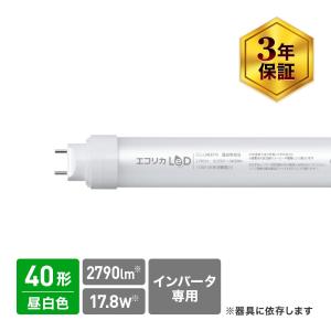 エコリカ 超高演色 サンケン電気 SEP1Aシリーズ 直管形 LEDランプ 40形