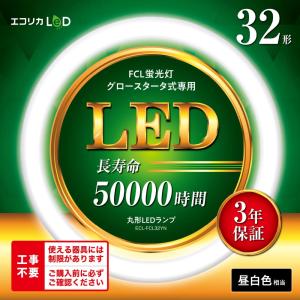エコリカ 丸形LED 工事不要 グロースタータ式(FCL蛍光灯専用) 30形 昼