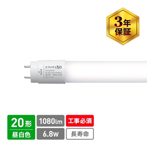 直管形 LED ランプ 20形 昼白色 1080lm 消費電力 6.8W 口金G13 エコリカ EC...