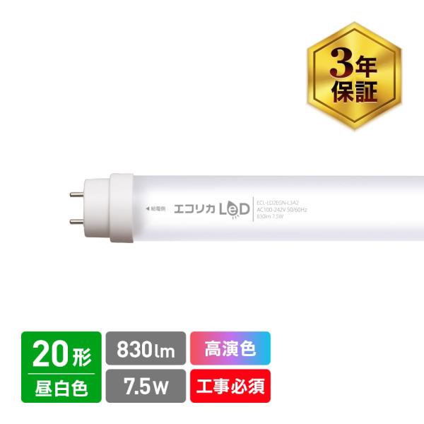 高演色 直管形LEDランプ 20形 昼白色 1本 830lm 消費電力 7.5W 口金G13 エコリ...