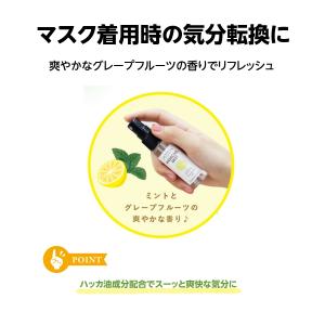 マスク用ミスト 抗菌 冷感 化粧水処方ベース グレープフルーツの香り マスクールミスト｜e-plaisir-shop