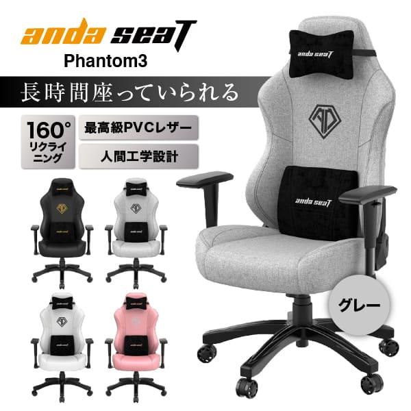 P10倍 ゲーミングチェア オフィスチェア グレー ゲーム用 アンダシート ファントム3 Andas...