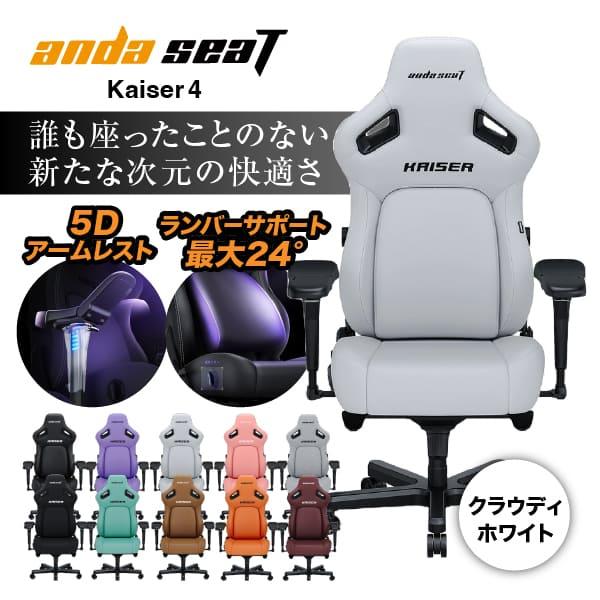 Andaseat Kaiser 4 ゲーミングチェア 独自レザー 冷却式ヘッドレスト 調整式アームレ...