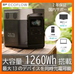 ECOFLOW (エコフロー) EFDELTA1300-JP 大容量バッテリー ポータブル電源 防災用 災害用 非常用電源 キャンプ
