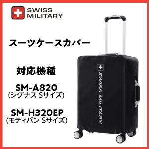 スーツケース Sサイズ 1〜3泊 キャリーケース スイスミリタリー