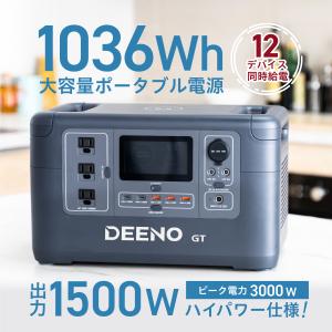 【後継品発売中】 ポータブル電源 大容量 バッテリー 蓄電池 非常用電源 1500W/1036Wh 家庭用 リン酸鉄 防災 車中泊グッズ アウトドア 防災 DEENO X1500