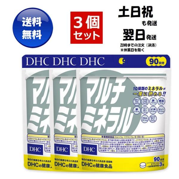 3袋セット DHC マルチミネラル 徳用 270粒 90日分 3個セット 送料無料