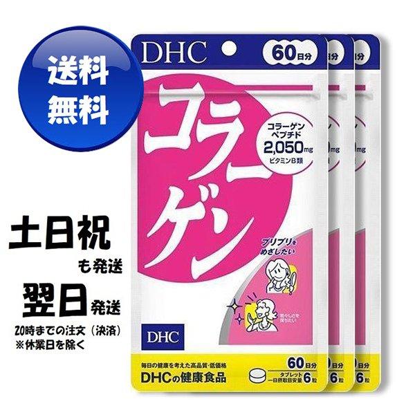 3個セット DHC コラーゲン 60日分 ネコポス 送料無料 3袋セット