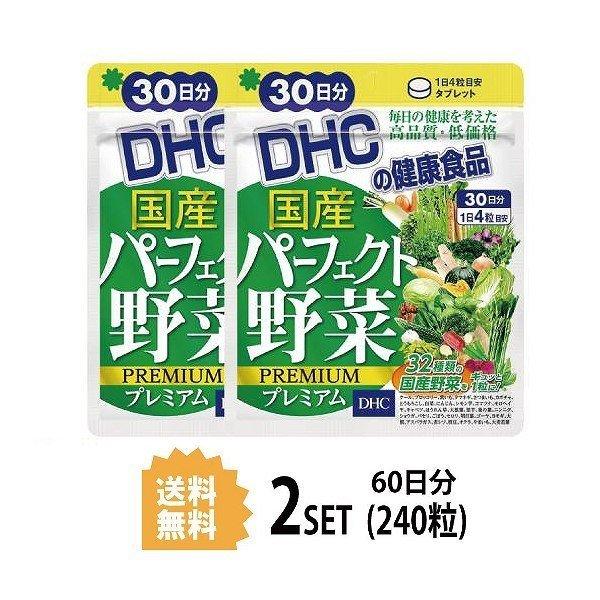 DHC 国産パーフェクト野菜 プレミアム 30日分 2袋 240粒 送料無料