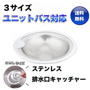 ゴミ受け 排水口 ステンレス キッチン 洗面台 お風呂