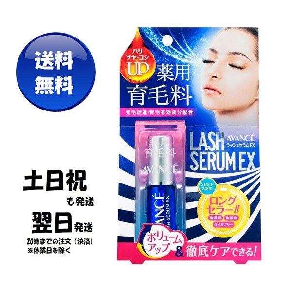アヴァンセ ラッシュセラムEX 7ml 薬用育毛料 送料無料