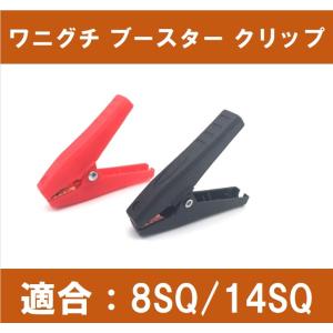 ワニグチ ブースター クリップ