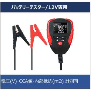CCA・内部抵抗(ｍΩ)計測バッテリーテスター
