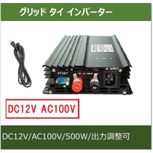 グリッドタイ・インバーター(DC12V→AC100V)｜e-Power