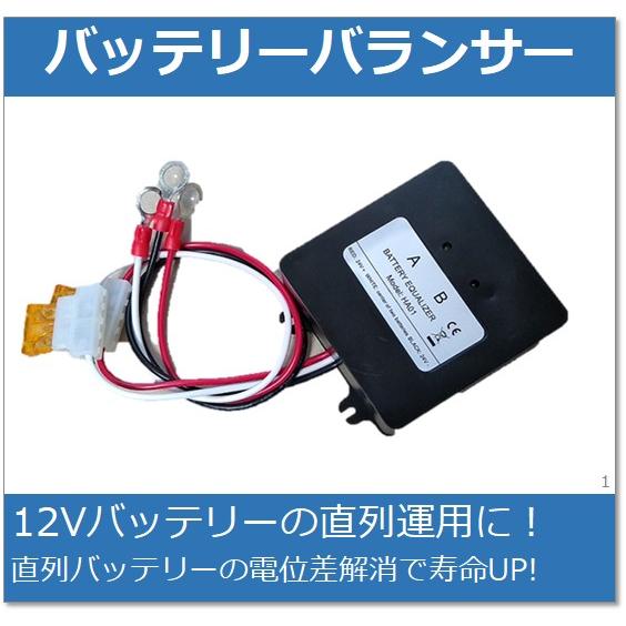 直列 鉛バッテリー用 バッテリー バランサー（24V,36V,48V等）