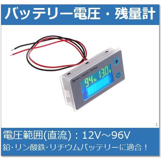 バッテリー電圧計・残量計 日本語説明書付 コード延長可 端子加工可 キャンピングカー オフグリッド ...
