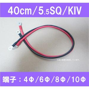 バッテリーケーブル/KIV/5.5SQ/40cm｜e-power