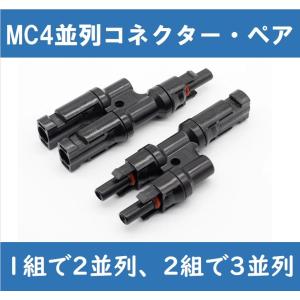 MC4並列コネクター