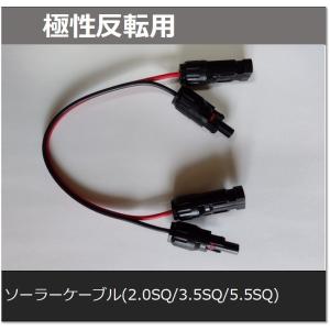 極性反転用ソーラーケーブル 2.0SQ/3.5SQ/5.5SQ 30cm : e-Power - 通販