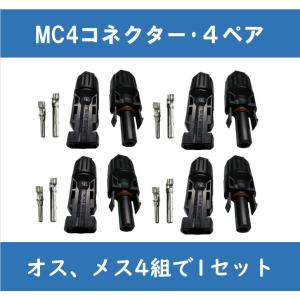 MC4コネクター/4ペア