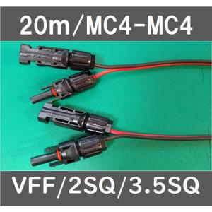 ソーラーパネル延長ケーブル/VFF/2SQ/7m : e-Power - 通販 - Yahoo