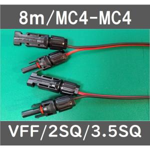 ソーラーパネル延長ケーブル/VFF/2SQ/5m : e-Power - 通販