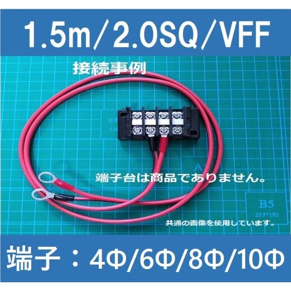 バッテリー ソーラーパネル チャージコントローラー 端子台 接続用ケーブル/VFF/2SQ/1.5m