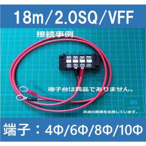 バッテリー ソーラーパネル チャージコントローラー 端子台 接続用ケーブル/VFF/2SQ/18m｜e-power