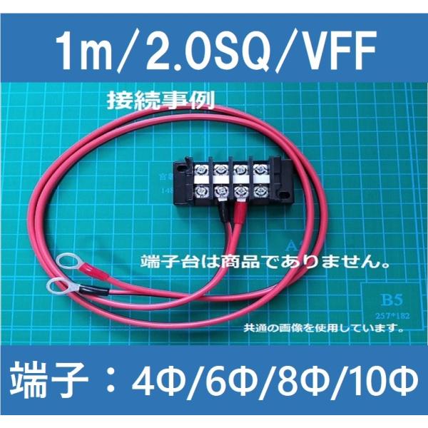 バッテリー ソーラーパネル チャージコントローラー 端子台 接続用ケーブル/VFF/2SQ/1m