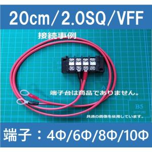 バッテリー ソーラーパネル チャージコントローラー 端子台 接続用ケーブル/VFF/2SQ/20cm｜e-power