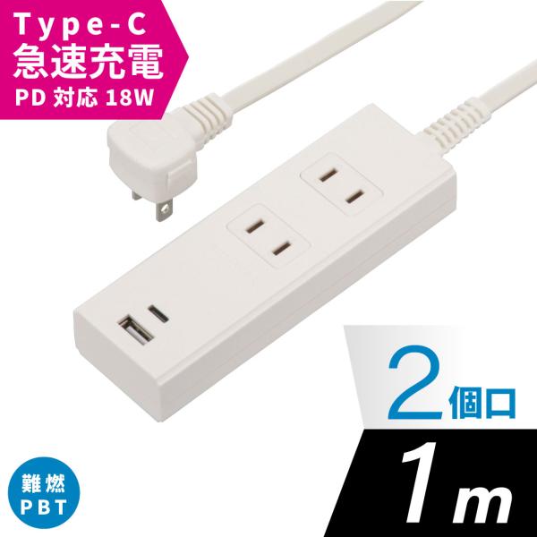 電源タップ 2個口 PD対応Type-C/Type-Aポート付き 1m ホワイト｜HS-TU21PD...