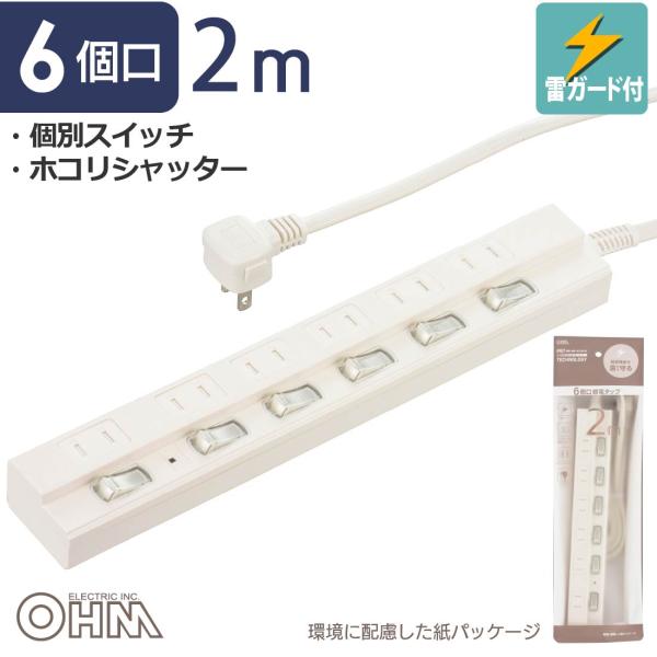 節電タップ 雷ガード 6個口 2m｜HS-TPK62W-22 00-1577 オーム電機