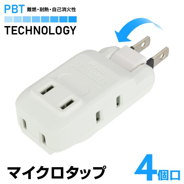 電源タップ 4個口マイクロタップ｜HS-A4PBT-24W 00-1602 オーム電機