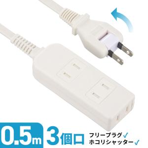 電源タップ 3個口 0.5m ホワイト 安全タップ｜HS-T305SFW-22 00-1620 オーム電機｜e-price