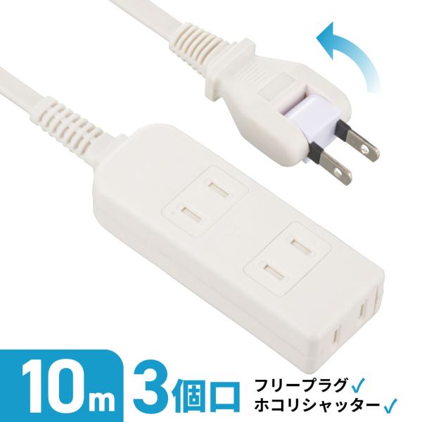 電源タップ 3個口 10m ホワイト 安全タップ｜HS-T310SFW-22 00-1625 オーム...