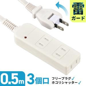 電源タップ 安全タップ 雷ガード 3個口 0.5m ホワイト｜HS-TK305SFW-22 00-1630 オーム電機｜e-price