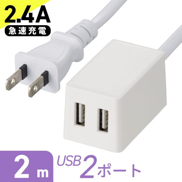 電源タップ USB2ポート 2m ホワイト｜HS-2MUSB-22 00-1659 オーム電機