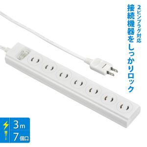 電源タップ 抜け止めOAタップ 2ピンプラグ対応 雷ガード 7個口 3m｜HS-TKL732PB3-W 00-1746 オーム電機｜e-price