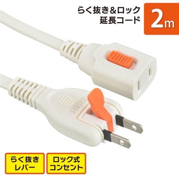 延長コード 1個口 2m らく抜きレバー&amp;ロック式コンセント ホワイト｜HS-T12LLX3-W 0...